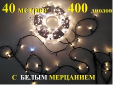 Уличная гирлянда елочная Теплая белая 40 метров 400 диодов с белым мерцанием Черный провод 2 мм Winner Light